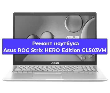 Замена материнской платы на ноутбуке Asus ROG Strix HERO Edition GL503VM в Волгограде